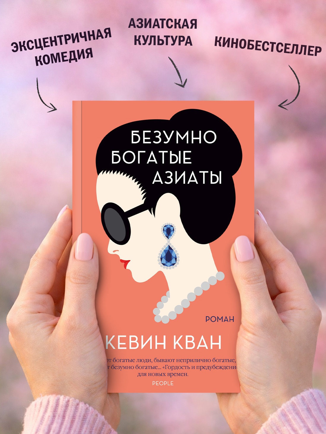 Промо материал к книге "Безумно богатые азиаты (мягкая обложка)" №2