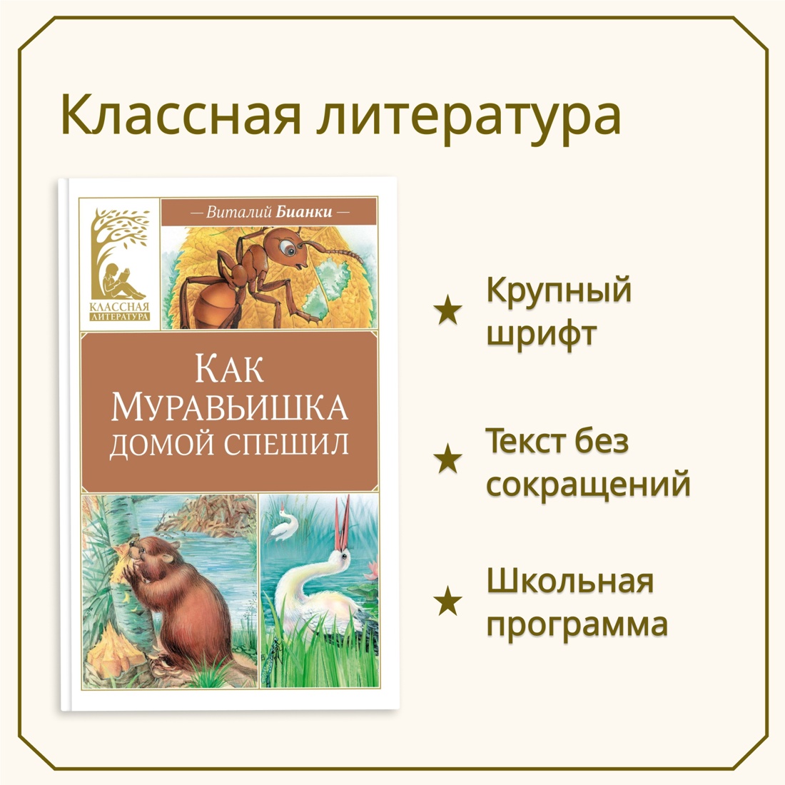 Промо материал к книге "Как Муравьишка домой спешил" №0