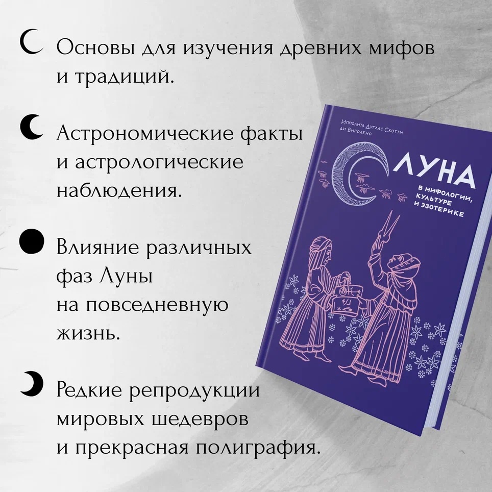 Промо материал к книге "Луна в мифологии, культуре и эзотерике" №1