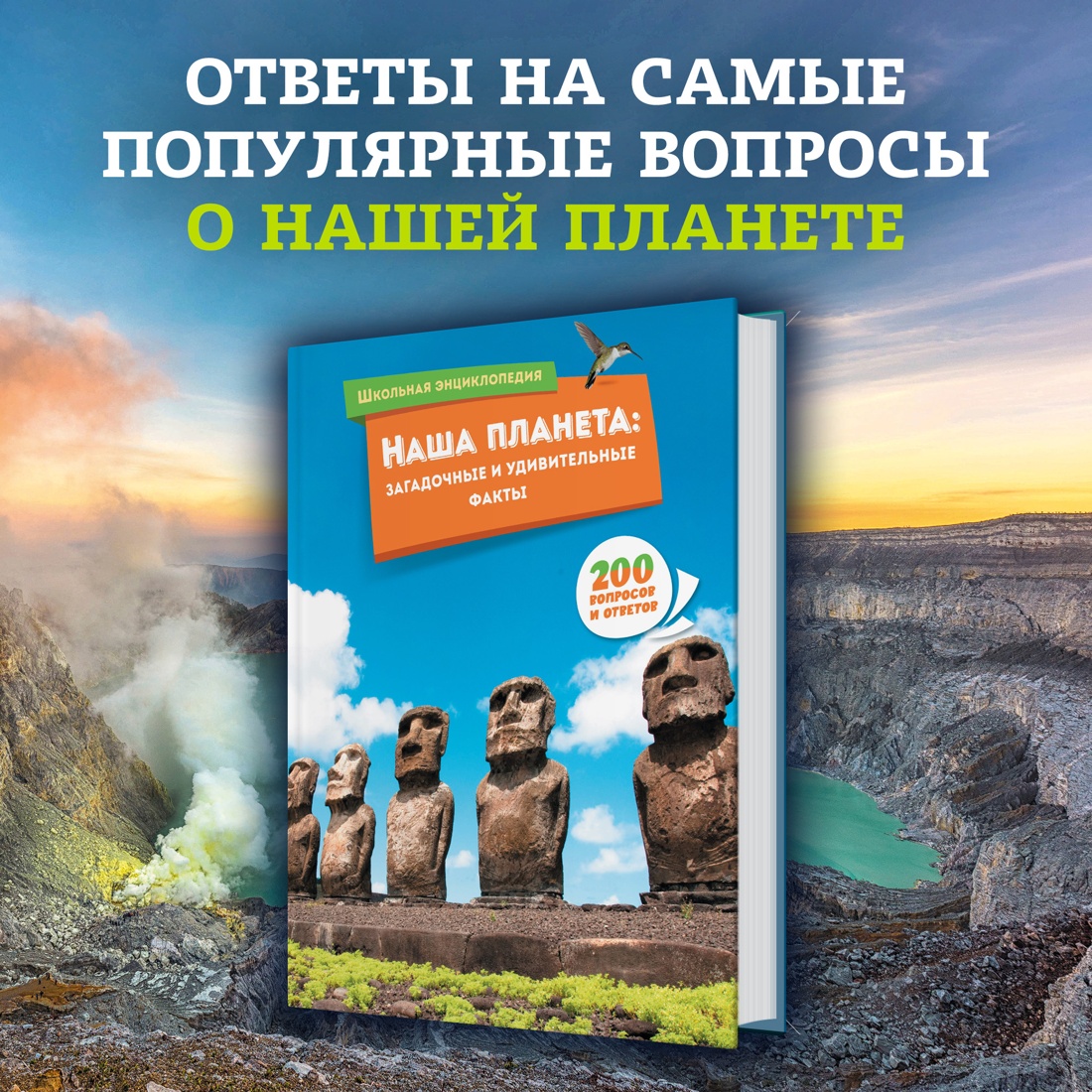 Промо материал к книге "Наша планета: загадочные и удивительные факты" №0