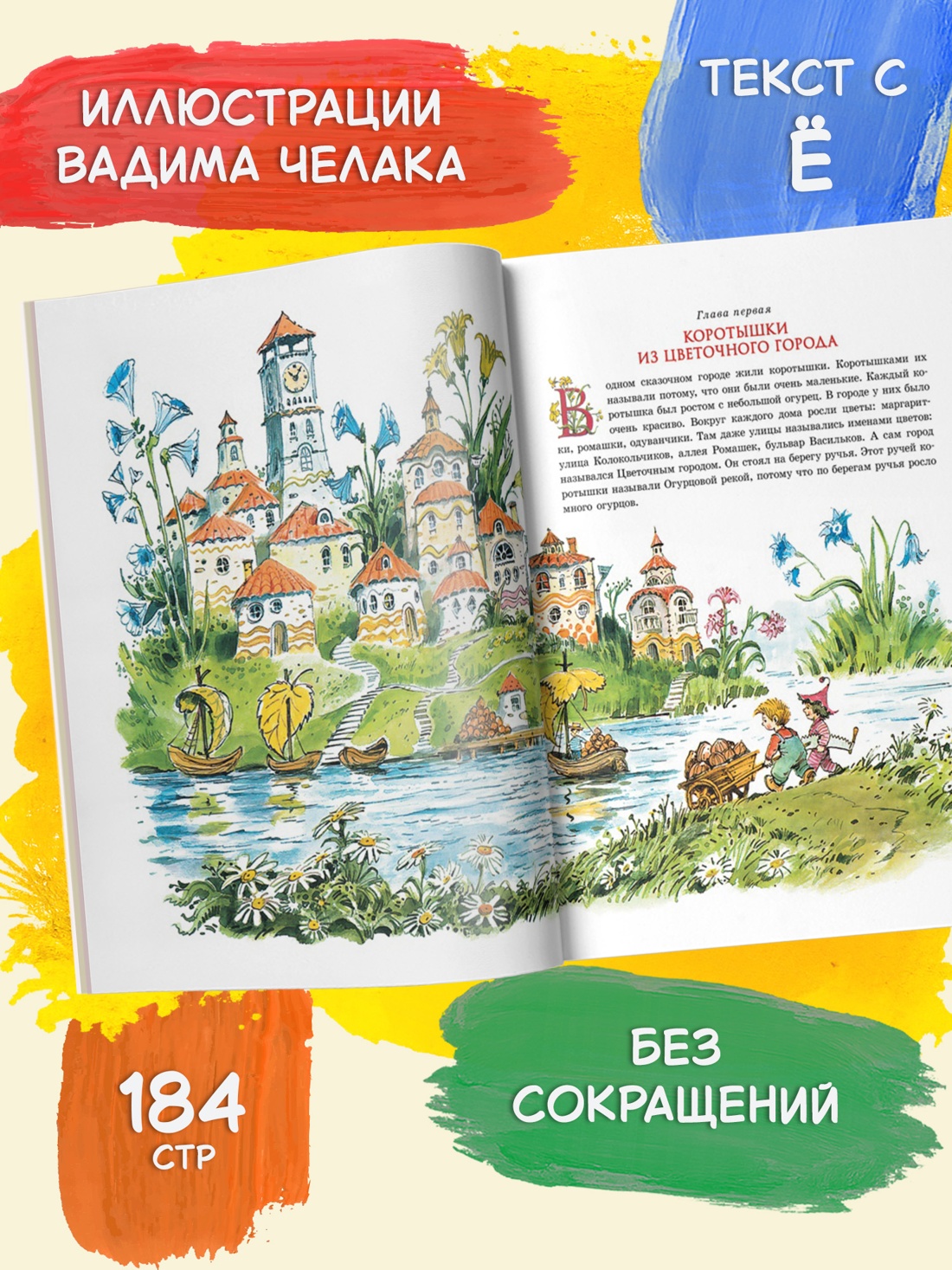 Промо материал к книге "Приключения Незнайки и его друзей (Классика нашего детства)" №1