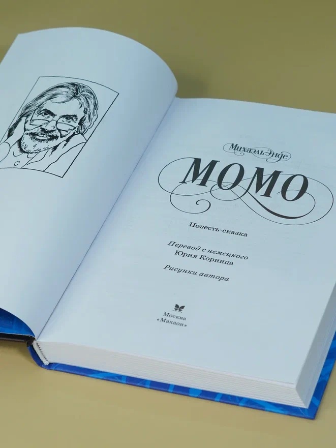 Промо материал к книге "Момо (кинообложка)" №7