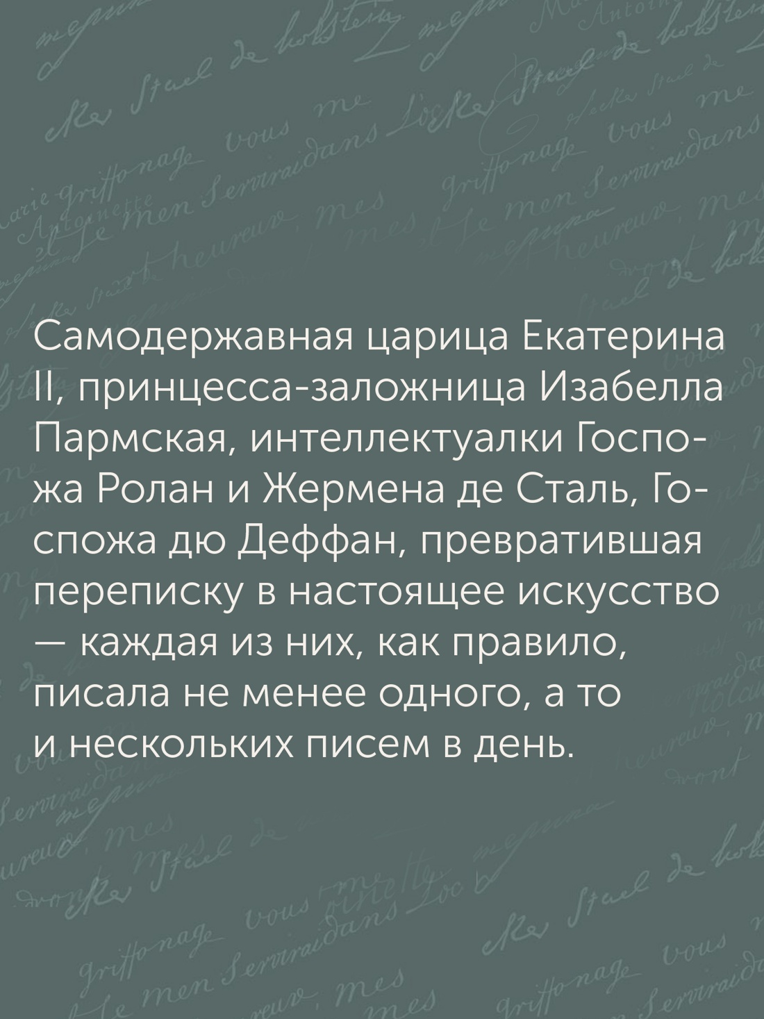Промо материал к книге "Перо в её руке: Женские письма – женские судьбы в XVIII веке" №3