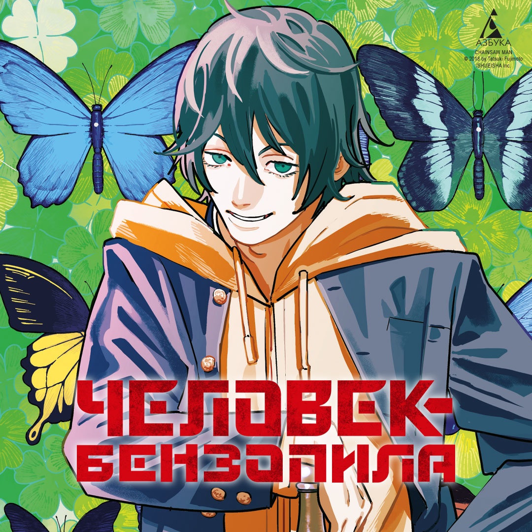 Промо материал к книге "Человек-бензопила. Кн. 11. Простое счастье" №0