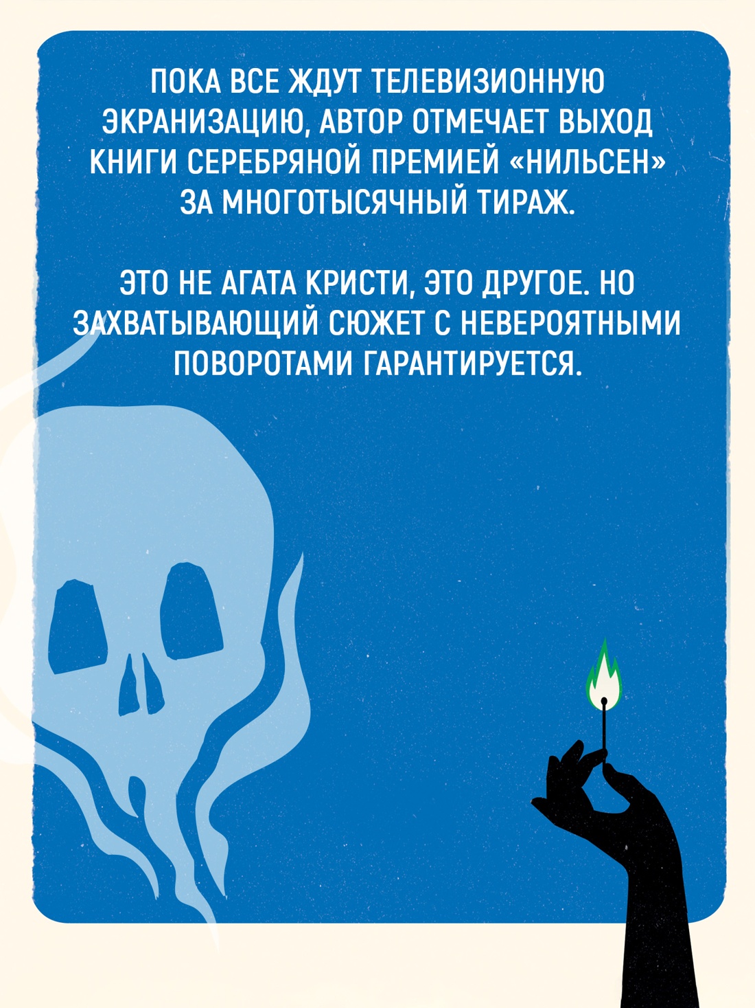 Промо материал к книге "Всё в дыму, убийц не видно" №4