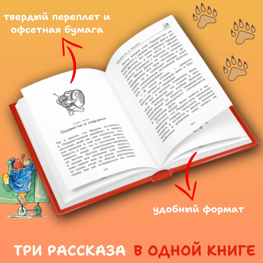 Промо материал к книге "Медвежонок Паддингтон. Ни дня без приключений" №0