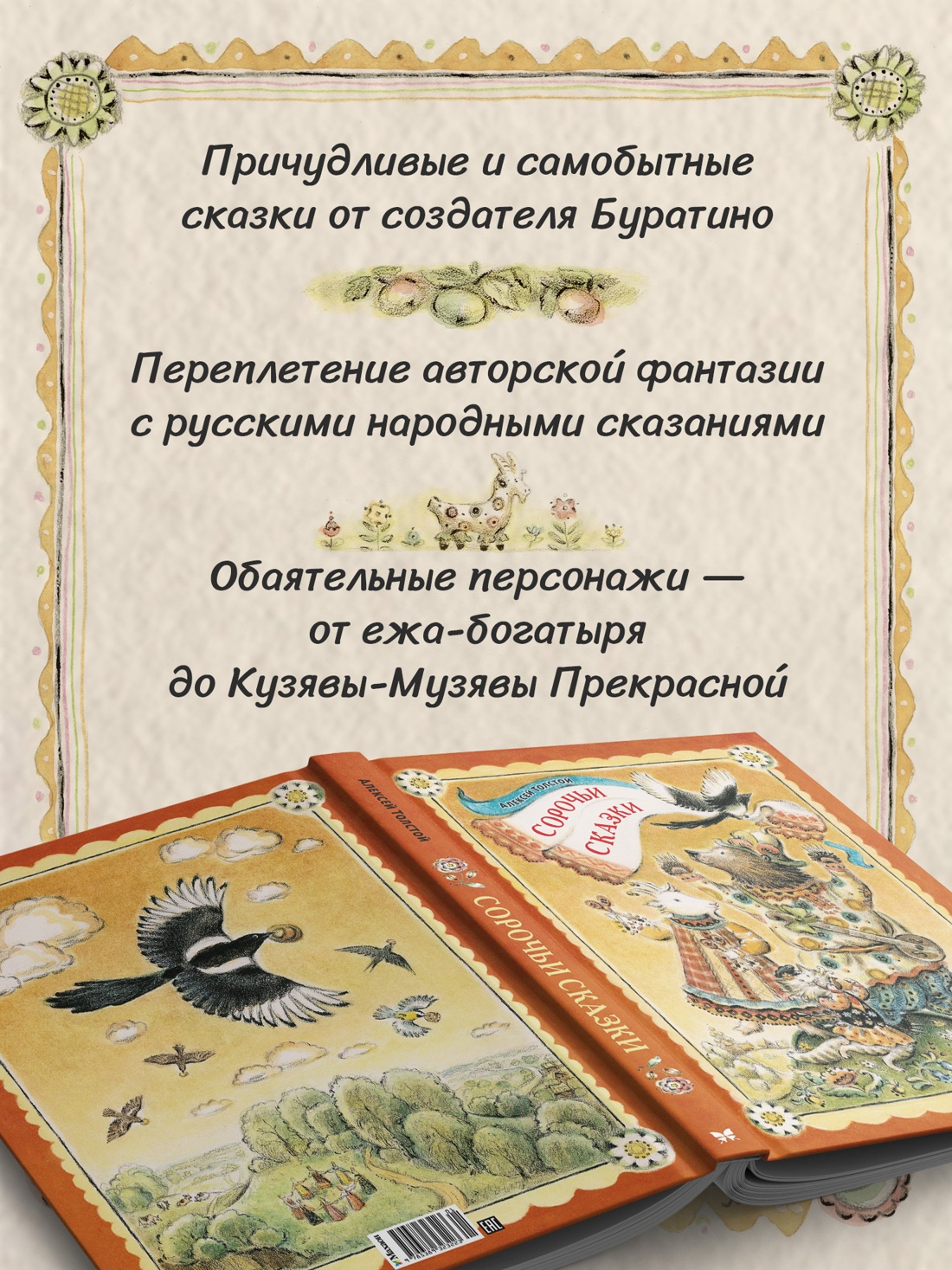 Промо материал к книге "Сорочьи сказки (илл. Елена Лоцманова и др.)" №1