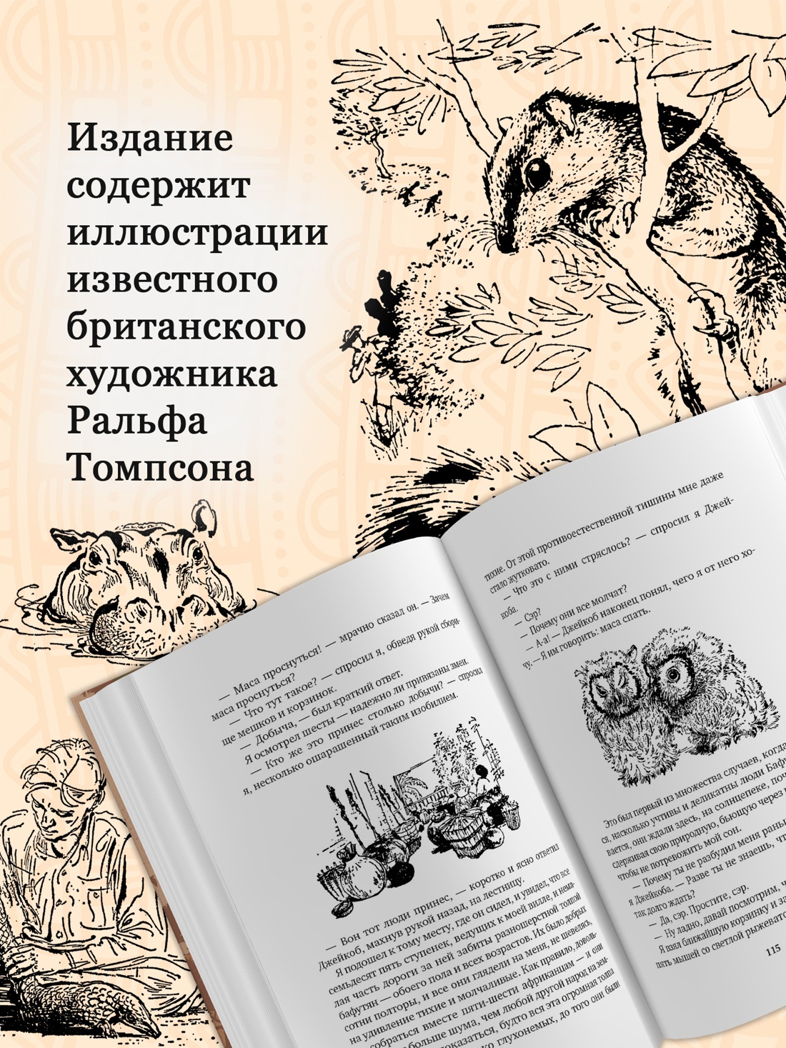 Промо материал к книге "Гончие Бафута. Зоопарк в моем багаже" №1