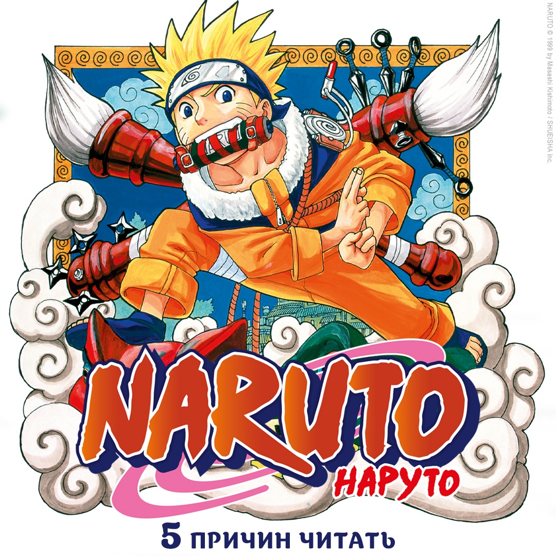 Промо материал к книге "Naruto. Наруто. Книга 4. Превосходный ниндзя" №0