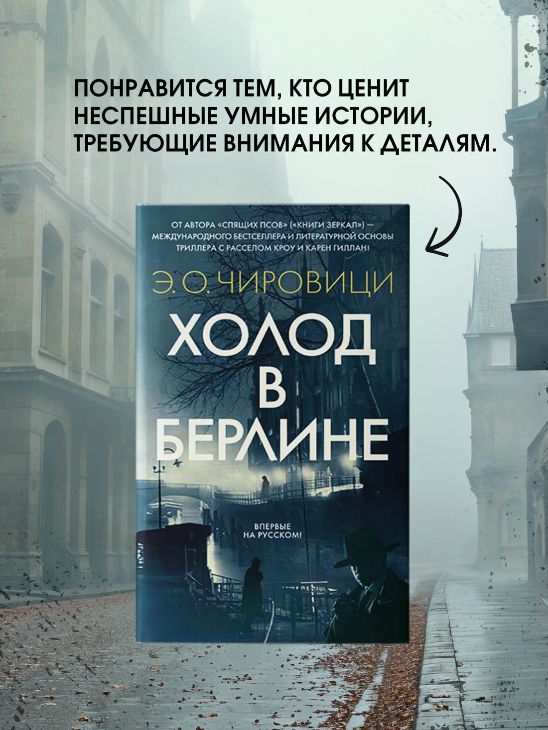 Промо материал к книге "Холод в Берлине" №2
