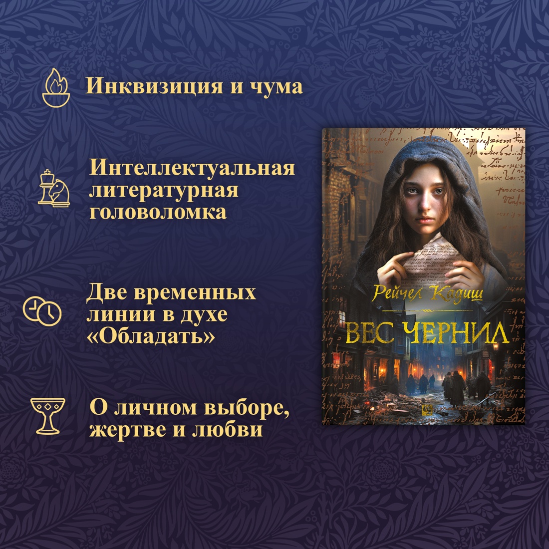 Промо материал к книге "Вес чернил" №1