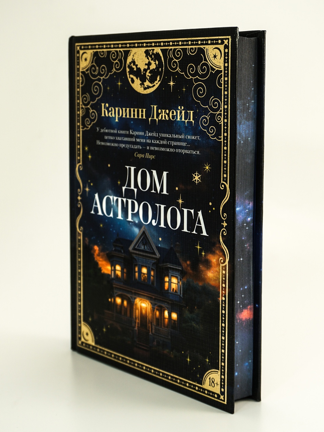 Промо материал к книге "Дом астролога" №9