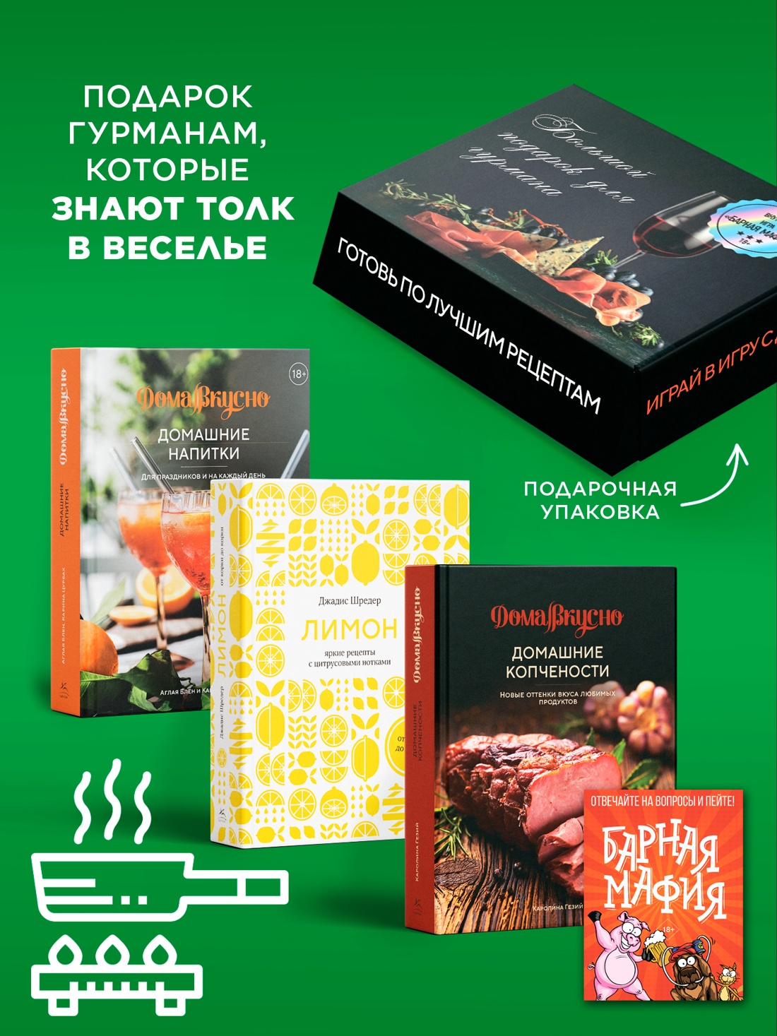 Промо материал к книге "Подарочный набор "Большой подарок для гурмана" (Лимон, Домашние копчености, Домашние напитки, игра)" №1