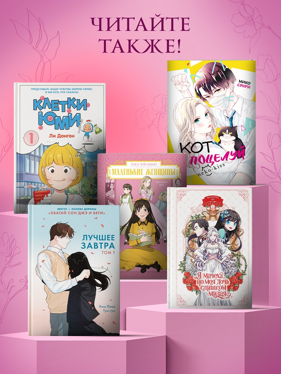 Промо материал к книге "Как хорошо и удобно быть злодейкой. Том 3" №6