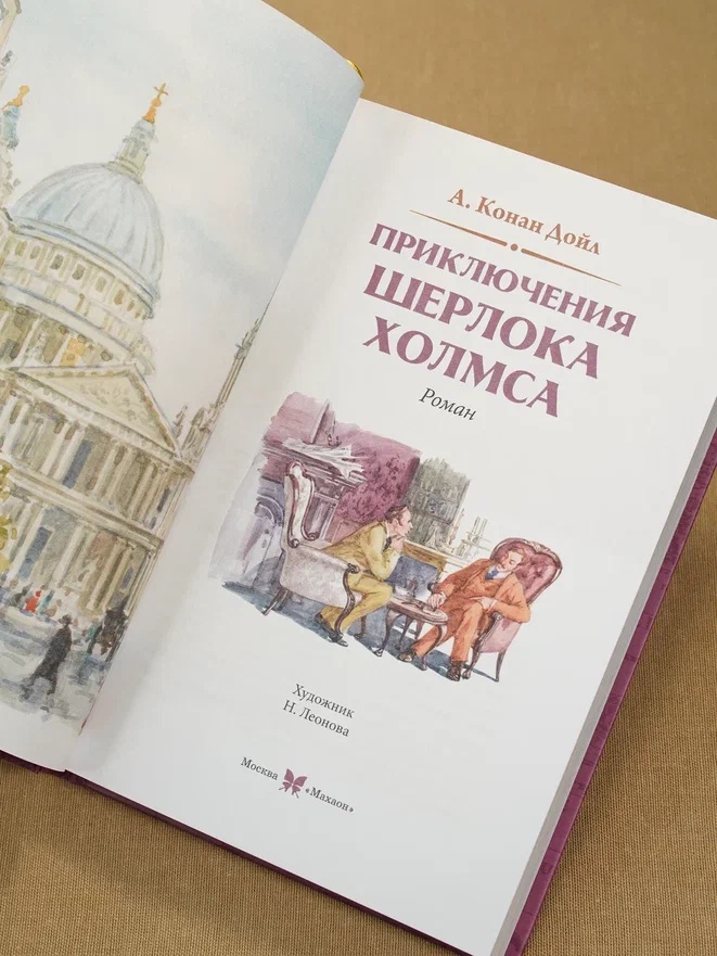 Промо материал к книге "Приключения Шерлока Холмса (Коллекция приключений)" №9