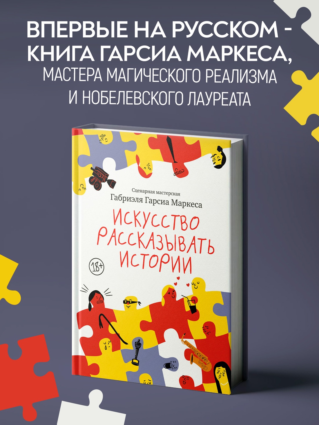 Промо материал к книге "Искусство рассказывать истории" №0