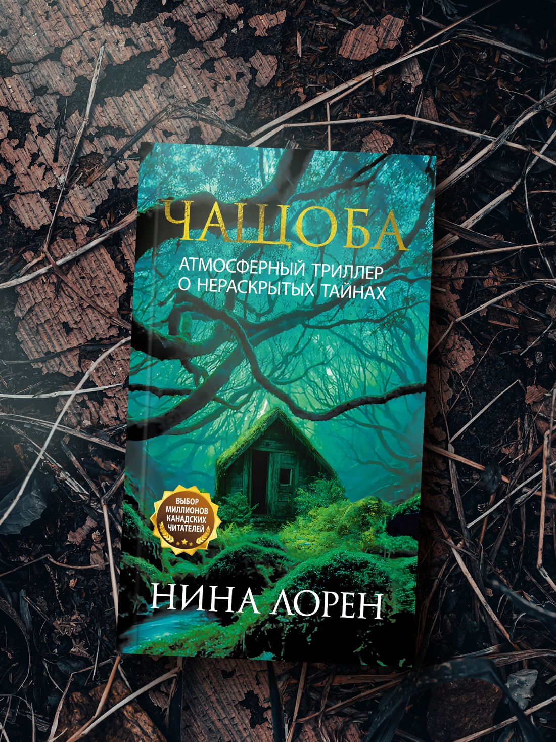 Промо материал к книге "Чащоба" №3