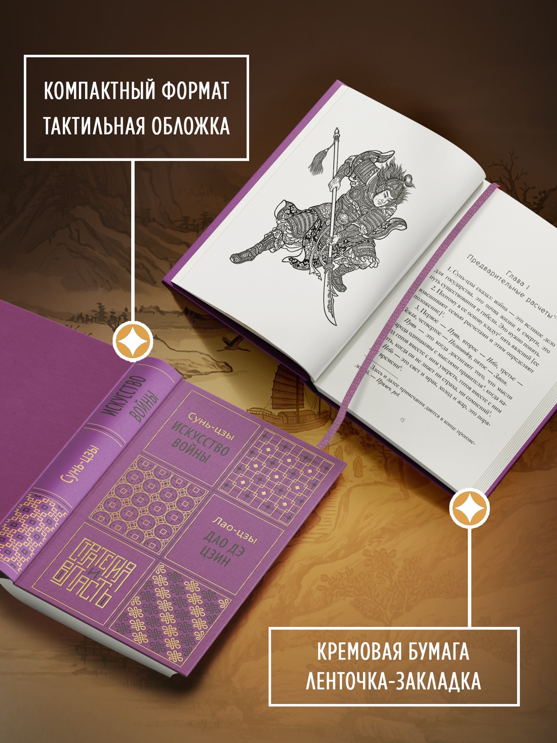Промо материал к книге "Искусство войны. Дао дэ цзин" №2