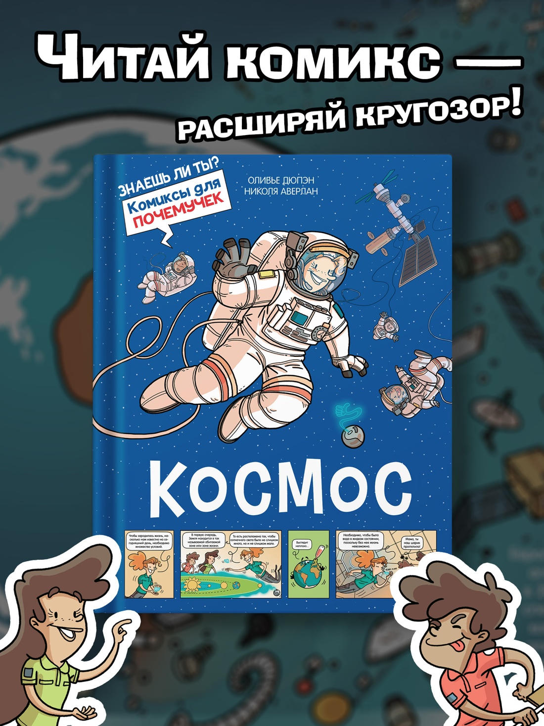 Промо материал к книге "Космос" №0