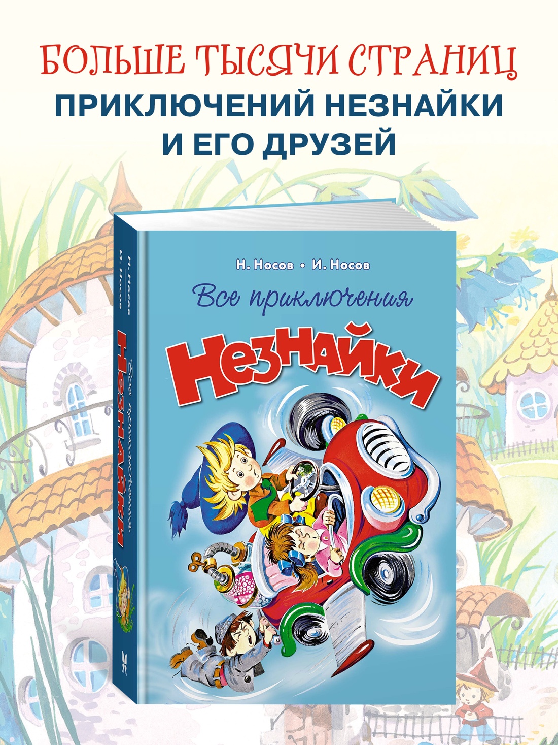 Промо материал к книге "Все приключения Незнайки" №0
