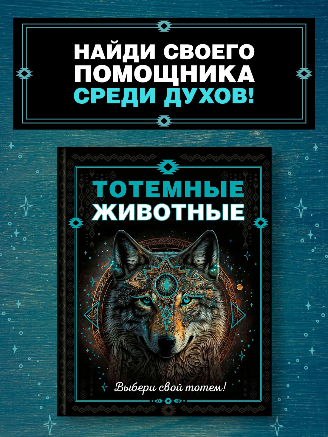 Промо материал к книге "Тотемные животные" №0