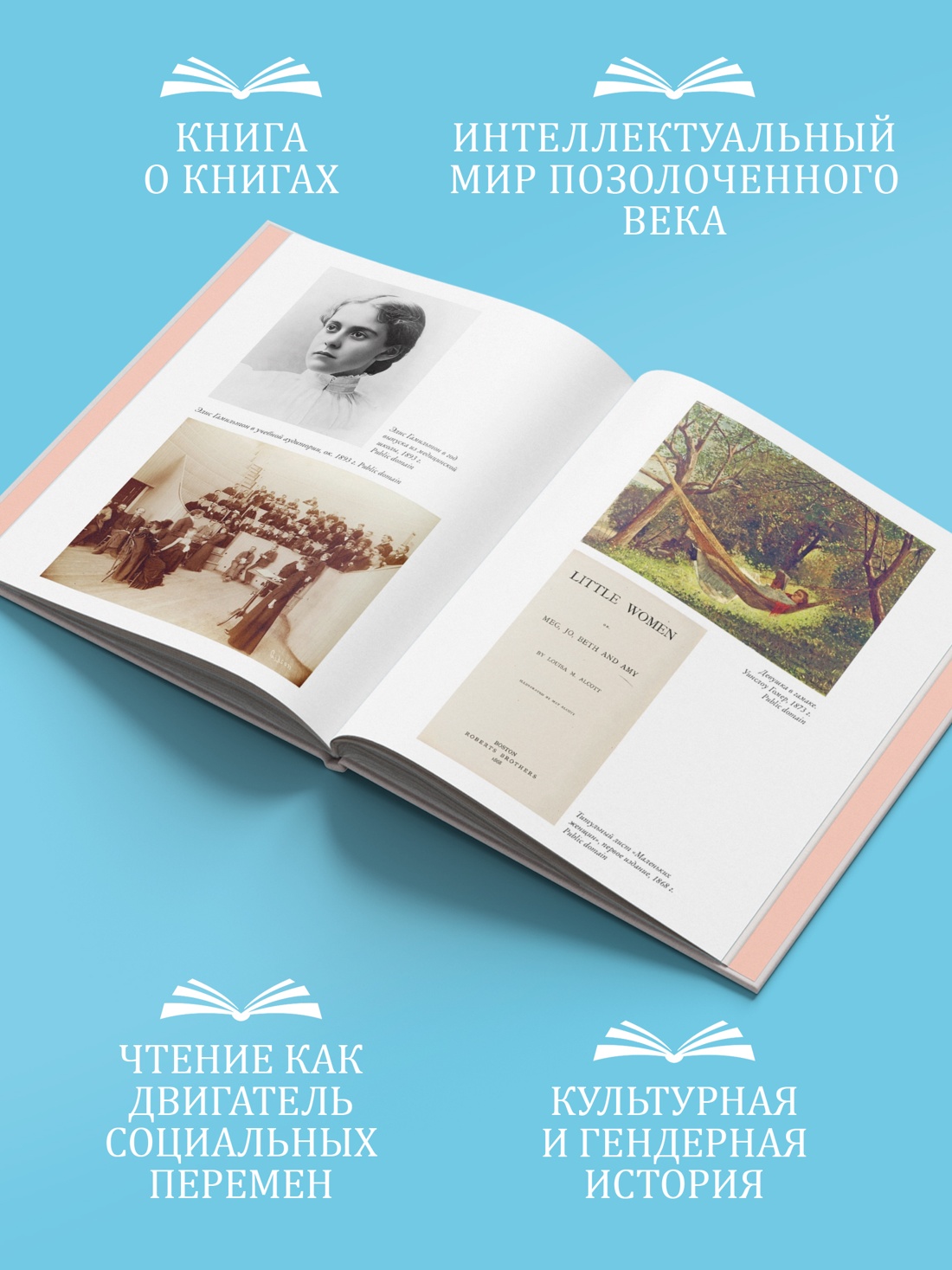 Промо материал к книге "Жизнь между строк: Книги, письма, дневники и судьбы женщин" №1