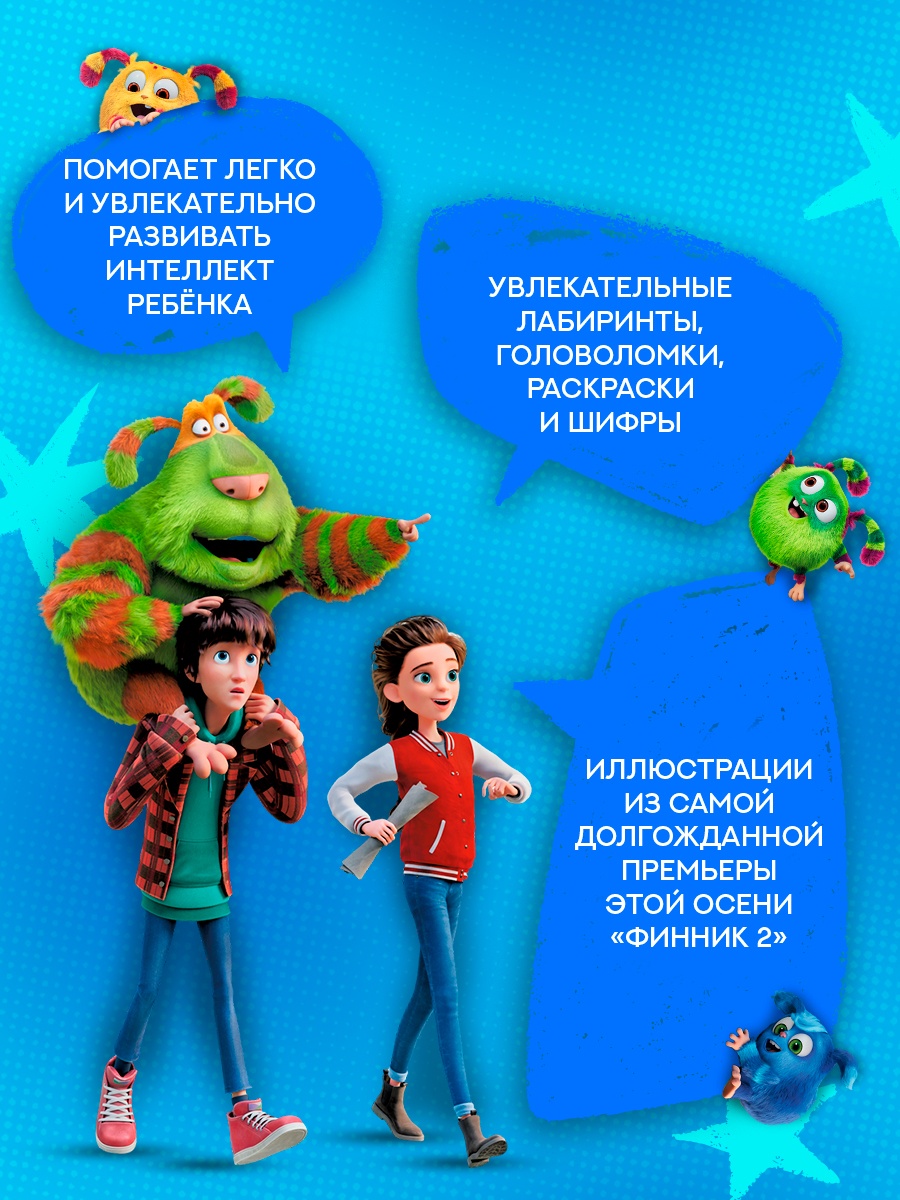 Промо материал к книге "Финник 2. 101 задание. Дружба навсегда" №1