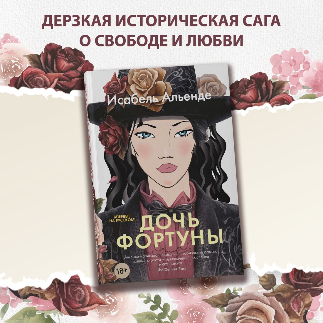 Промо материал к книге "Дочь фортуны" №0