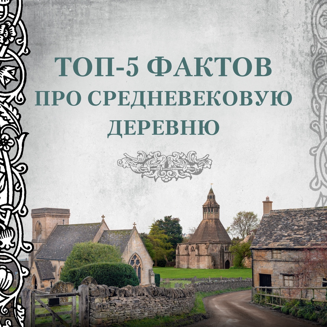 Промо материал к книге "Жизнь в средневековой деревне" №0