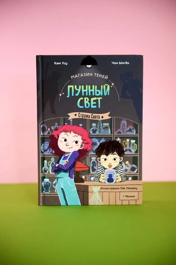 Промо материал к книге "Магазин теней «Лунный свет». Книга 1. Стражи Света" №5