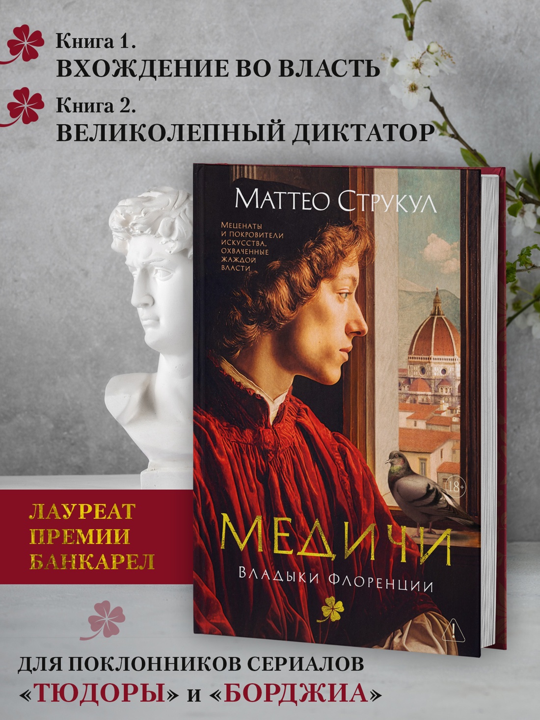 Промо материал к книге "Медичи. Владыки Флоренции" №1