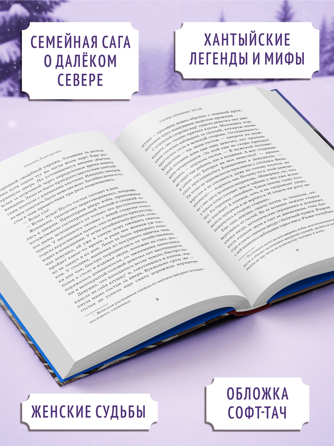 Промо материал к книге "Узоры оленьих троп" №1