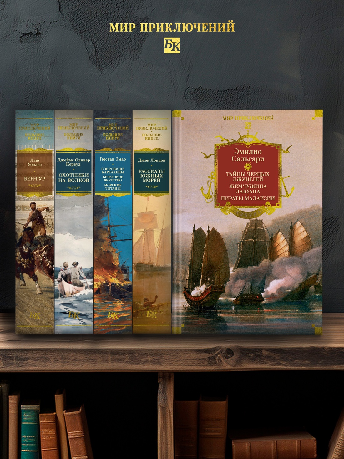 Промо материал к книге "Сандокан. Тайны Черных джунглей. Жемчужина Лабуана. Пираты Малайзии" №3