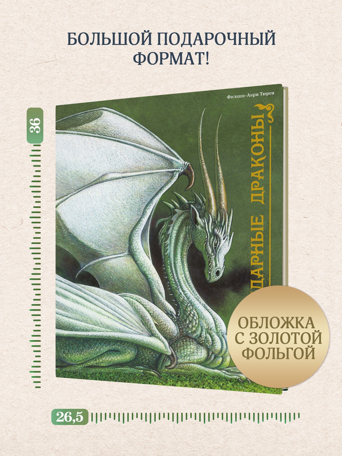 Промо материал к книге "Легендарные драконы" №3