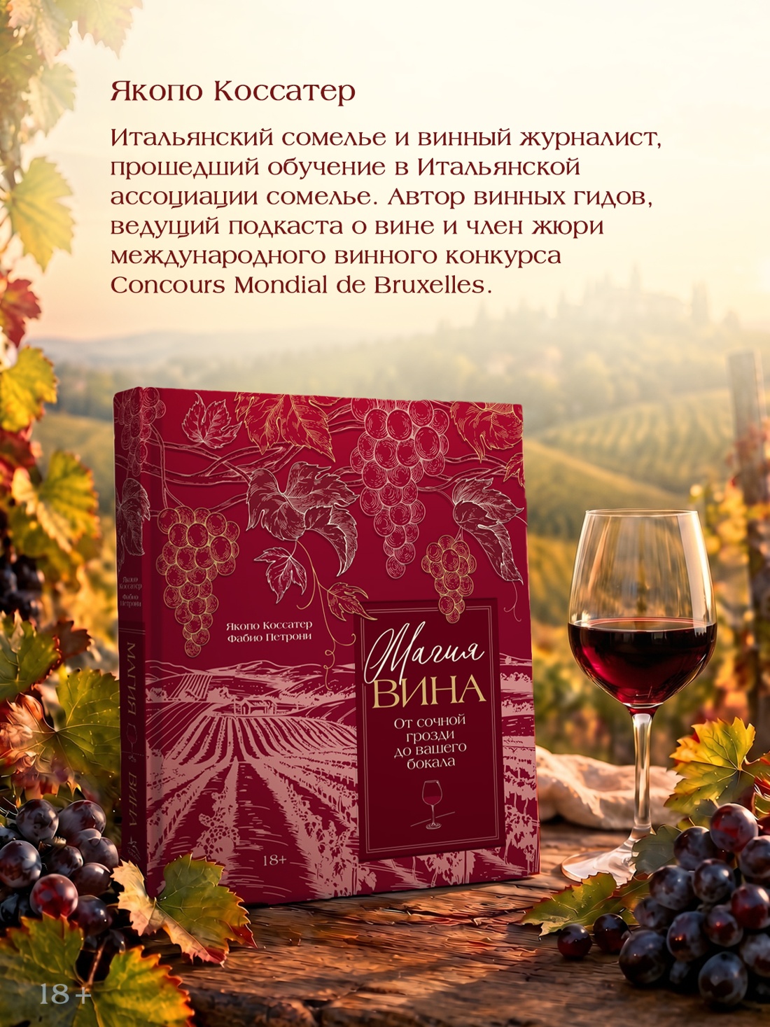 Промо материал к книге "Магия вина. От солнечной грозди до вашего бокала" №3