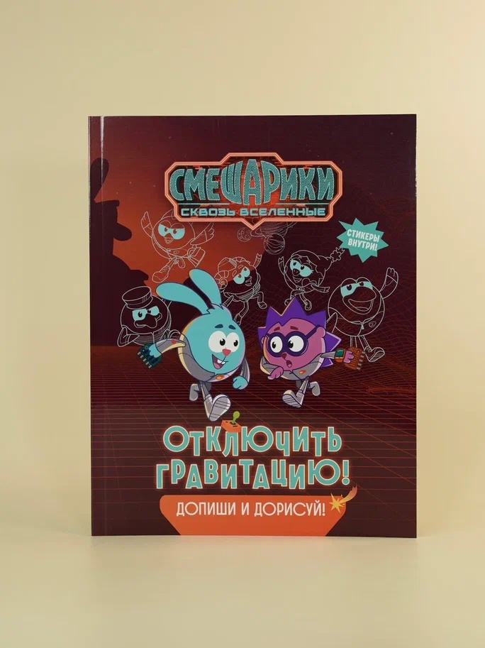 Промо материал к книге "Смешарики. Сквозь вселенные. Отключить гравитацию. Допиши и дорисуй!" №5