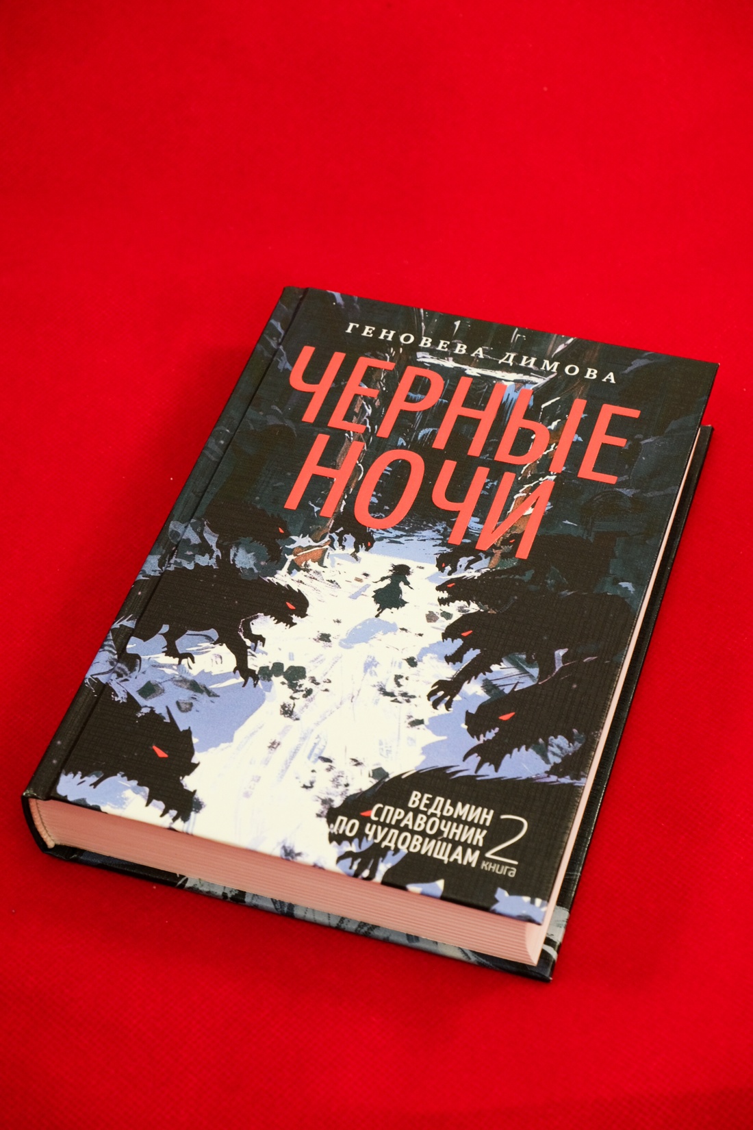 Промо материал к книге "Ведьмин справочник по чудовищам. Книга 2. Черные ночи" №6