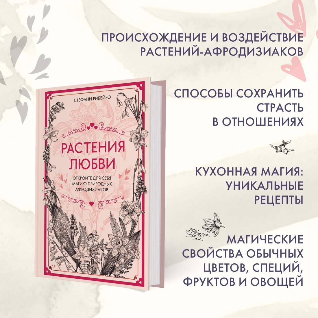 Промо материал к книге "Растения любви" №1