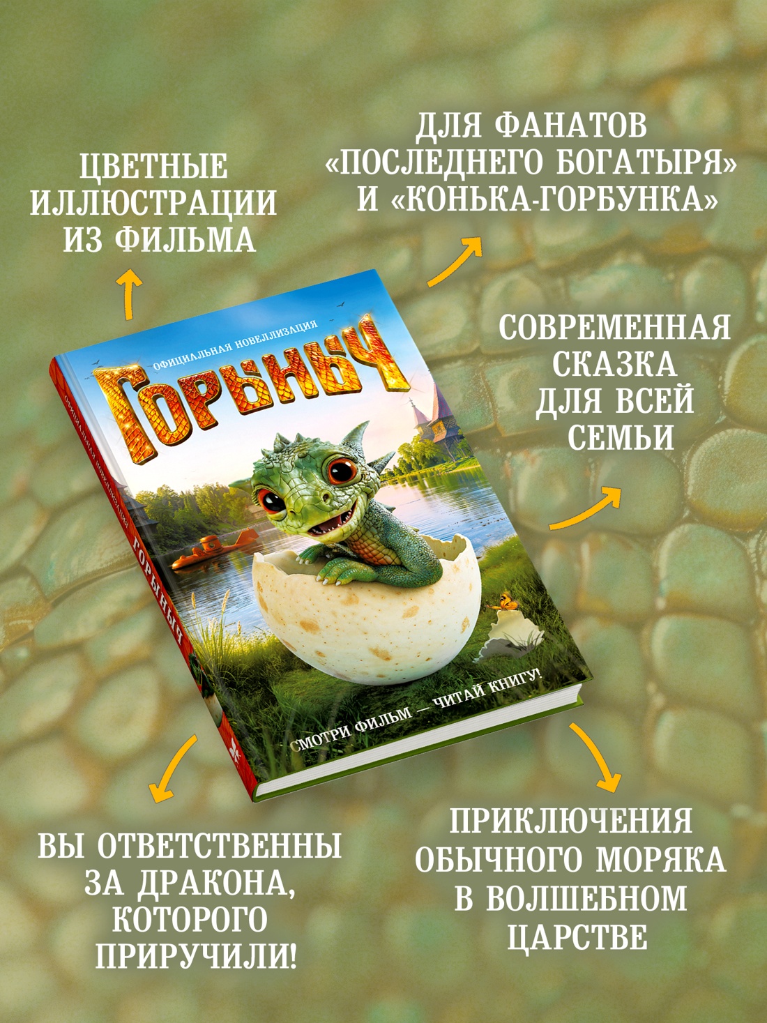 Промо материал к книге "Горыныч. Официальная новеллизация" №1