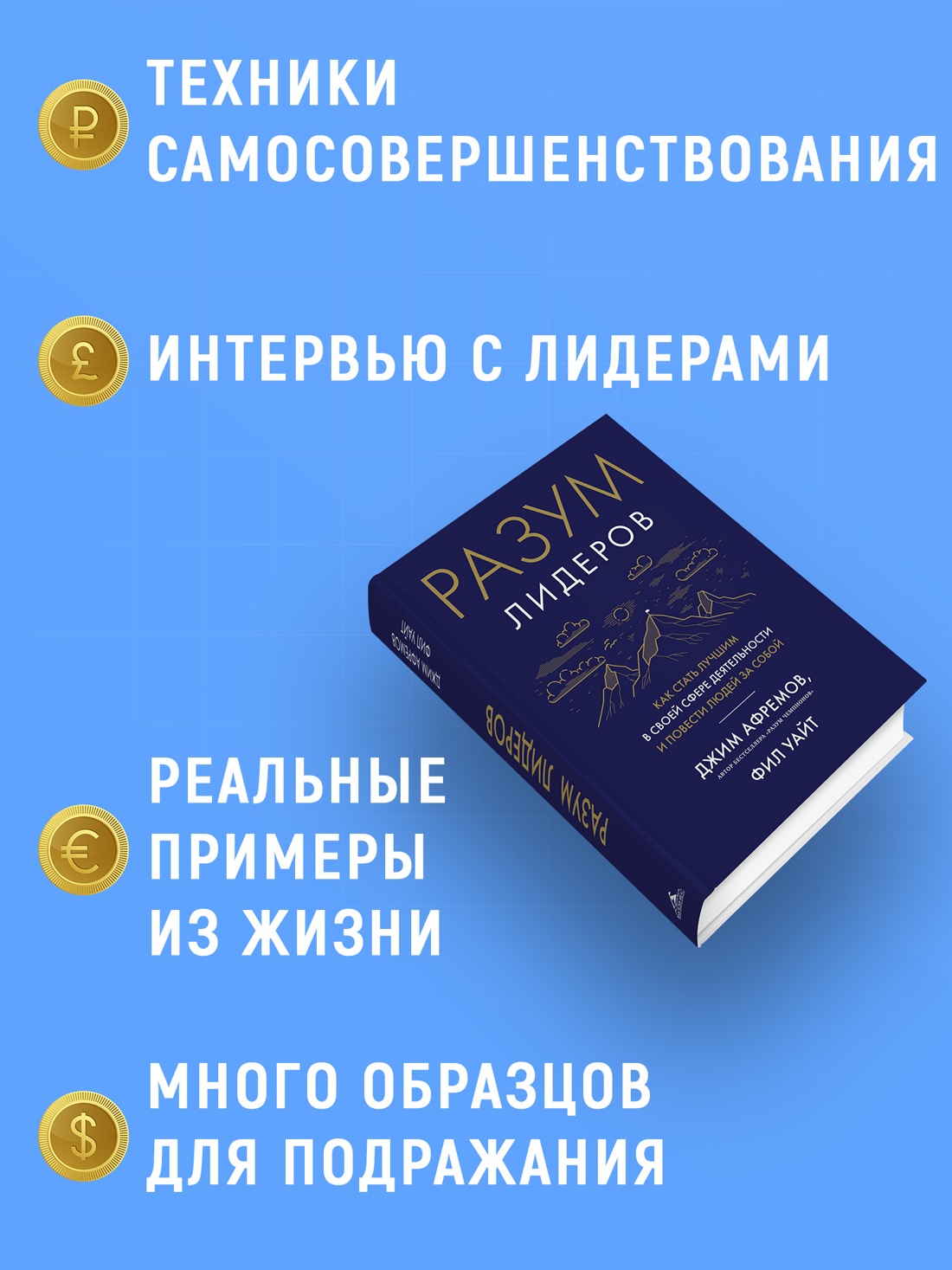 Промо материал к книге "Разум лидеров. Как стать лучшим в своей сфере деятельности и повести людей за собой" №1