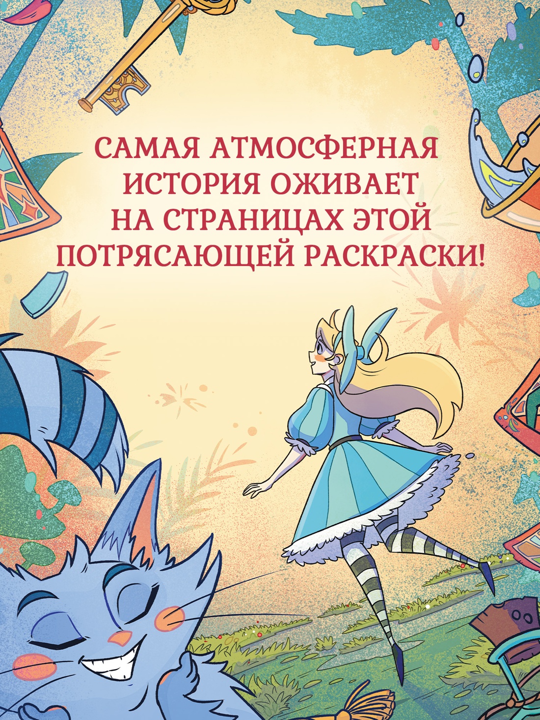 Промо материал к книге "Алиса в Зазеркалье. Раскраска-путешествие. Книга 2" №0