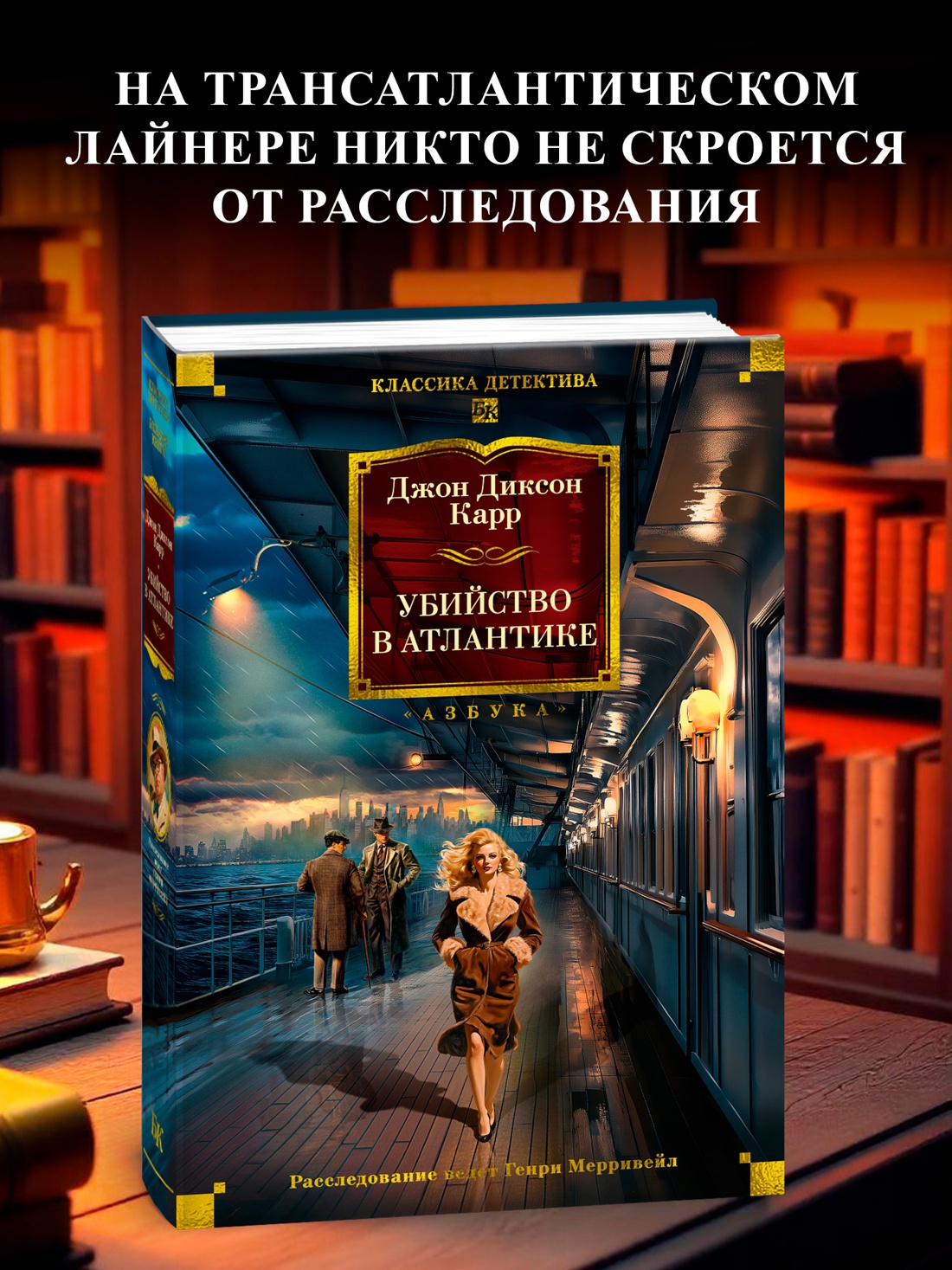 Промо материал к книге "Убийство в Атлантике" №0