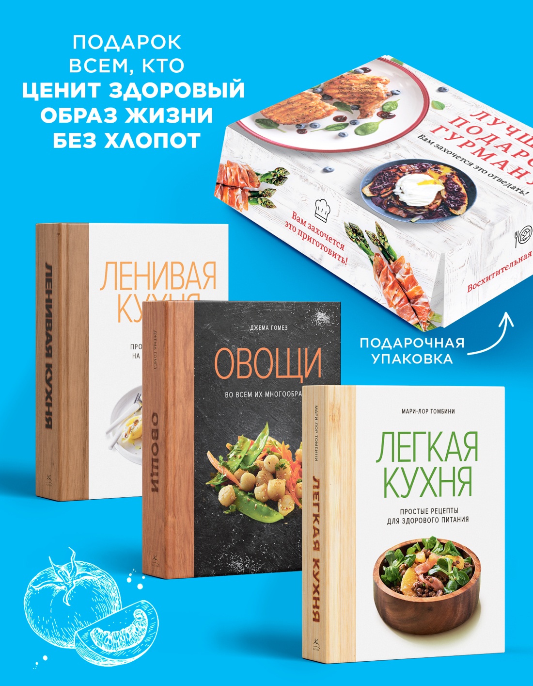 Промо материал к книге "Комплект "Лучший подарок гурману. Легко и вкусно" (Ленивая кухня, Легкая кухня, Овощи)" №1