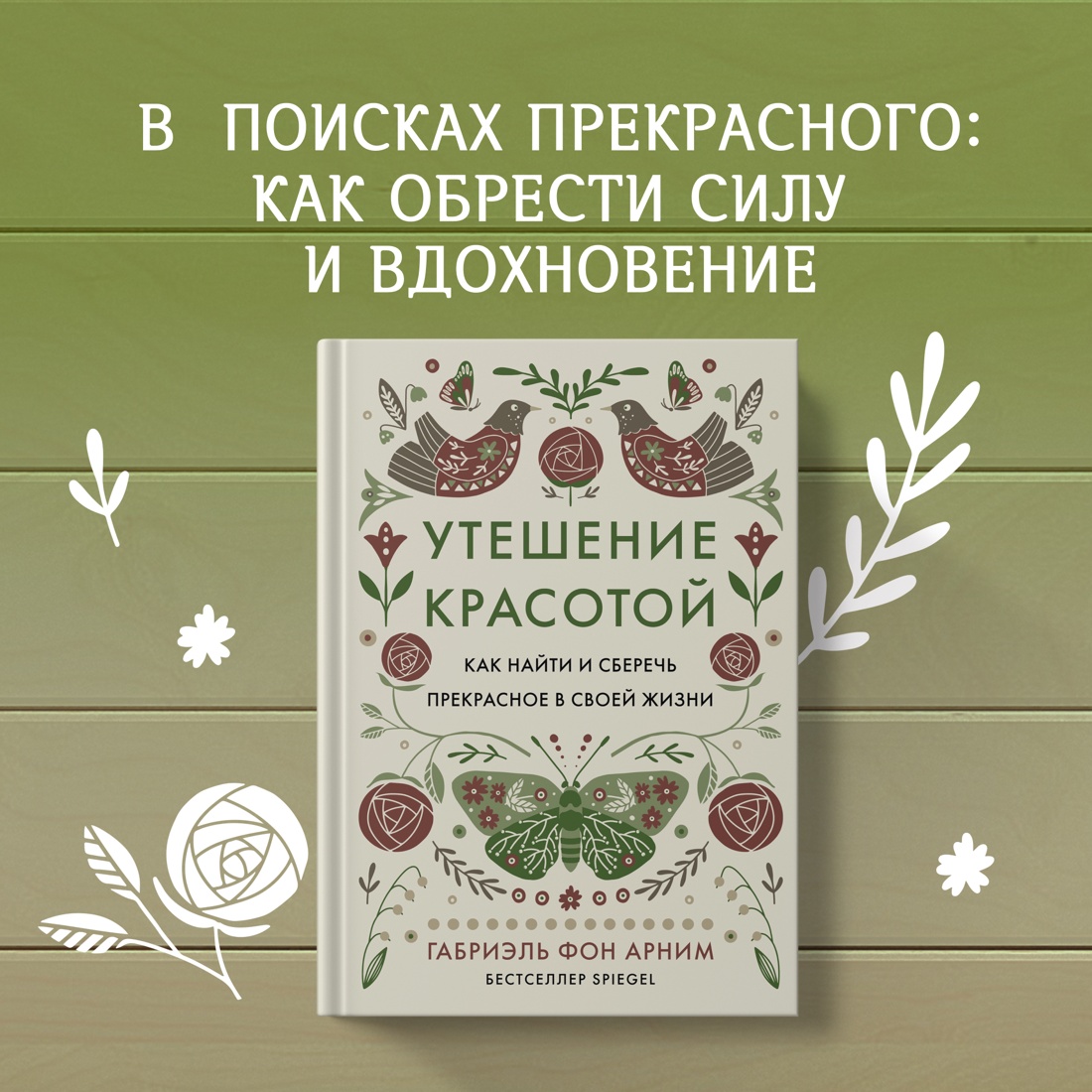 Промо материал к книге "Утешение красотой. Как найти и сберечь прекрасное в своей жизни" №0