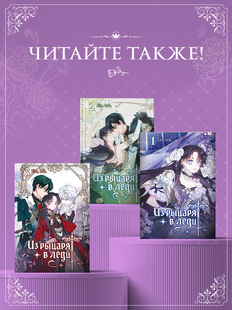 Промо материал к книге "Из рыцаря в леди. Том 3" №4