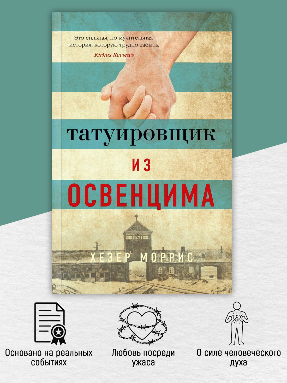 Промо материал к книге "Татуировщик из Освенцима (мягкая обложка)" №1