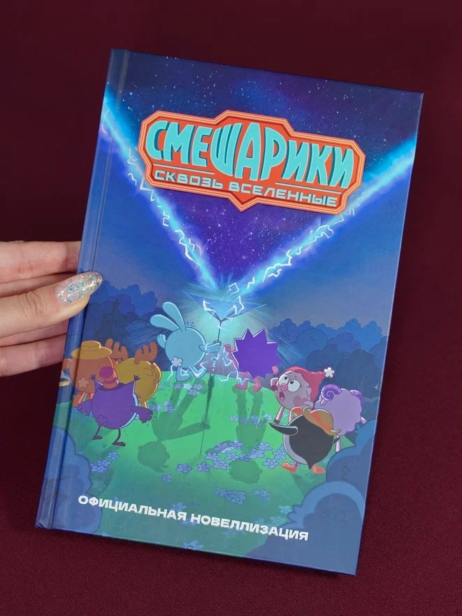Промо материал к книге "Смешарики. Сквозь вселенные. Официальная новеллизация" №0