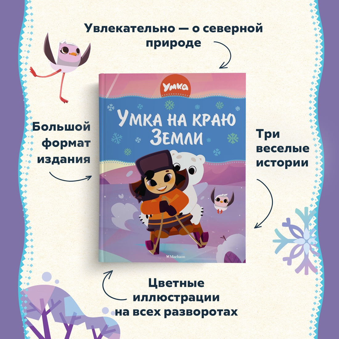 Промо материал к книге "Умка на краю земли" №1