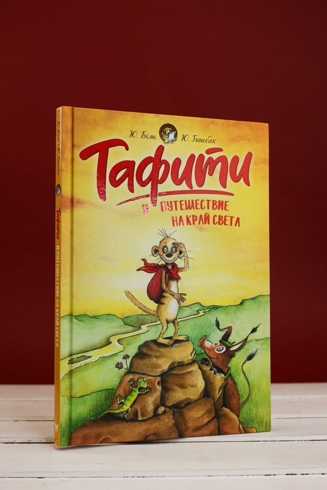 Промо материал к книге "Тафити и путешествие на край света (Тафити)" №6