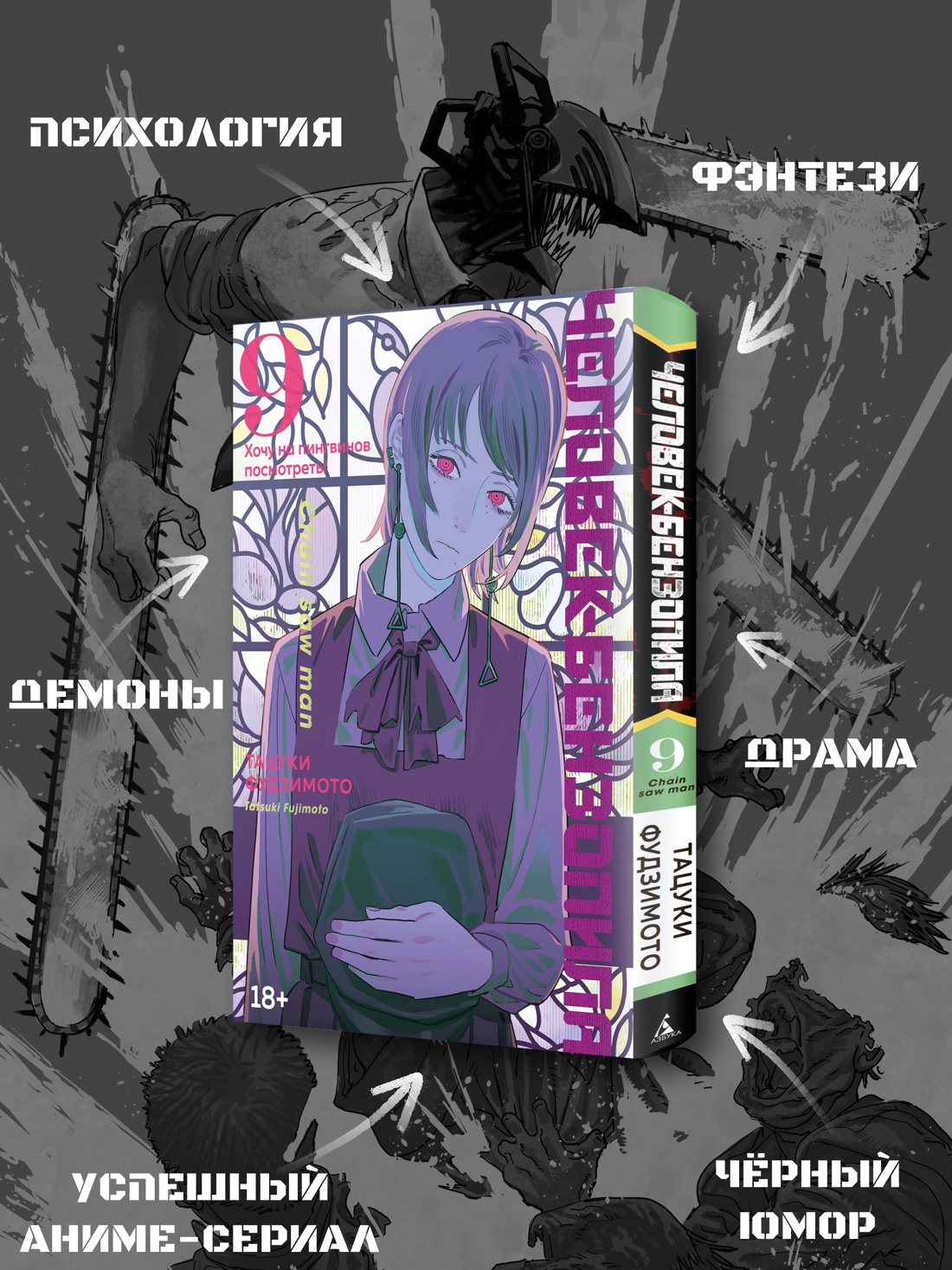 Промо материал к книге "Человек-бензопила. Кн. 9. Хочу на пингвинов посмотреть!" №1